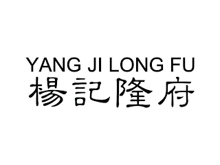 YANG JI LONG FU logo