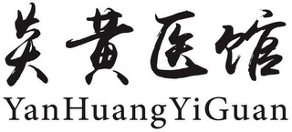 YANHUANGYIGUAN logo