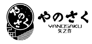 YANOSAKU logo