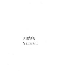 YANWAILI logo