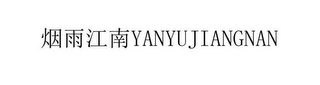 YANYUJIANGNAN logo