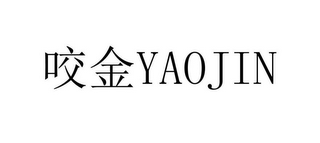 YAOJIN logo