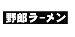 YELANG RAMEN