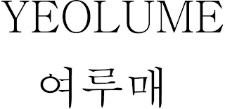 YEOLUME logo