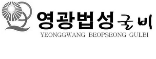 YEONGGWANG BEOPSEONG GULBI logo