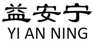 YI AN NING logo