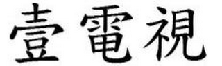 YI DIAN SHI IN CHINESE CHARACTERS logo