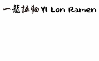 YI LON RAMEN logo