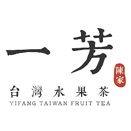 YIFANG TAIWAN FRUIT TEA logo
