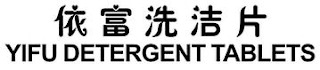 YIFU DETERGENT TABLETS logo
