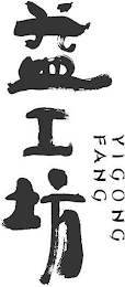 YIGONG FANG logo