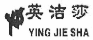 YING JIE SHA logo