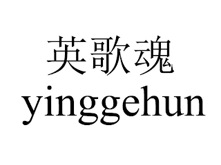 YINGGEHUN logo