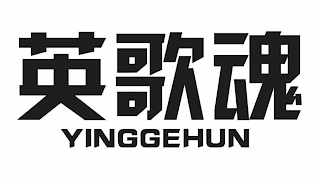 YINGGEHUN logo