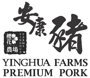 YINGHUA FARMS YINGHUA FARMS PREMIUM PORK logo