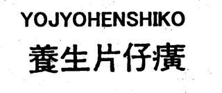 YOJYOHENSHIKO logo