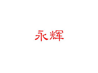 YONG HUI logo