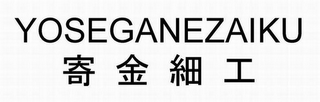 YOSEGANEZAIKU logo