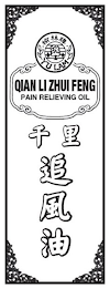 YU LAM QIAN LI ZHUI FENG PAIN RELIEVING OIL logo