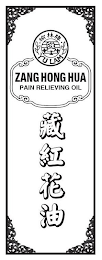 YU LAM ZANG HONG HUA PAIN RELIEVING OIL logo