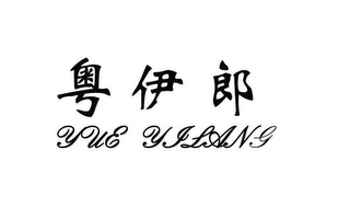 YUE YILANG logo