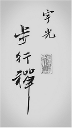 YUGUANG WALKING ZEN, CHINESE CHARACTERS logo