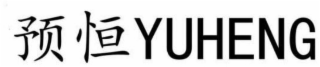 YUHENG logo