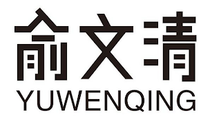 YUWENQING logo