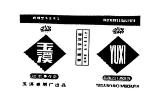 YUXI YUXIJUANYANCHANGCHUPIN KAOYANXING GAOJI JINGPIN QUOLUZUI XIANGYAN logo
