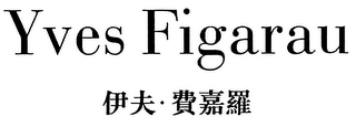 YVES FIGARAU logo