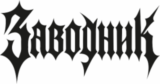 ZAVODNIK logo