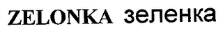 ZELONKA logo