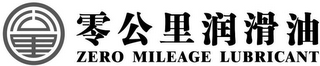 ZERO MILEAGE LUBRICANT logo