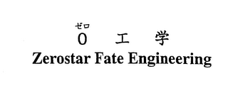 ZEROSTAR FATE ENGINEERING logo