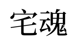 ZHAI HUN logo
