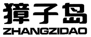 ZHANGZIDAO logo