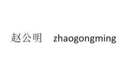 ZHAOGONGMING logo