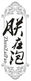 ZHENZAIPAO logo