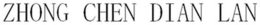 ZHONG CHEN DIAN LAN logo