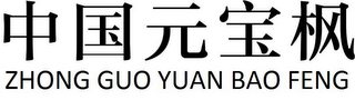 ZHONG GUO YUAN BAO FENG logo