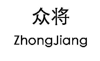 ZHONG JIANG logo