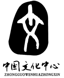 ZHONGGUOWENHUAZHONGXIN logo