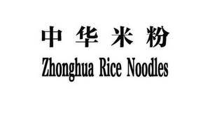 ZHONGHUA RICE NOODLES logo
