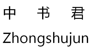 ZHONGSHUJUN logo
