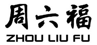 ZHOU LIU FU logo