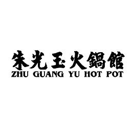 ZHU GUANG YU HOT POT logo