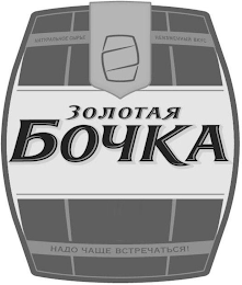ZOLOTAYA BOCHKA NATURAL'NOYE SYR'YE NEIZMENNYY VKUS NADO CHASCHCHE VSTRECHAT'SYA logo