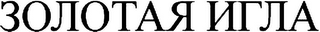 ZOLOTAYA IGLA logo