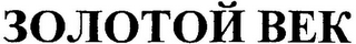 ZOLOTOI VEK logo