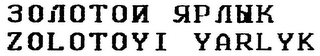 ZOLOTOYI YARLYK logo